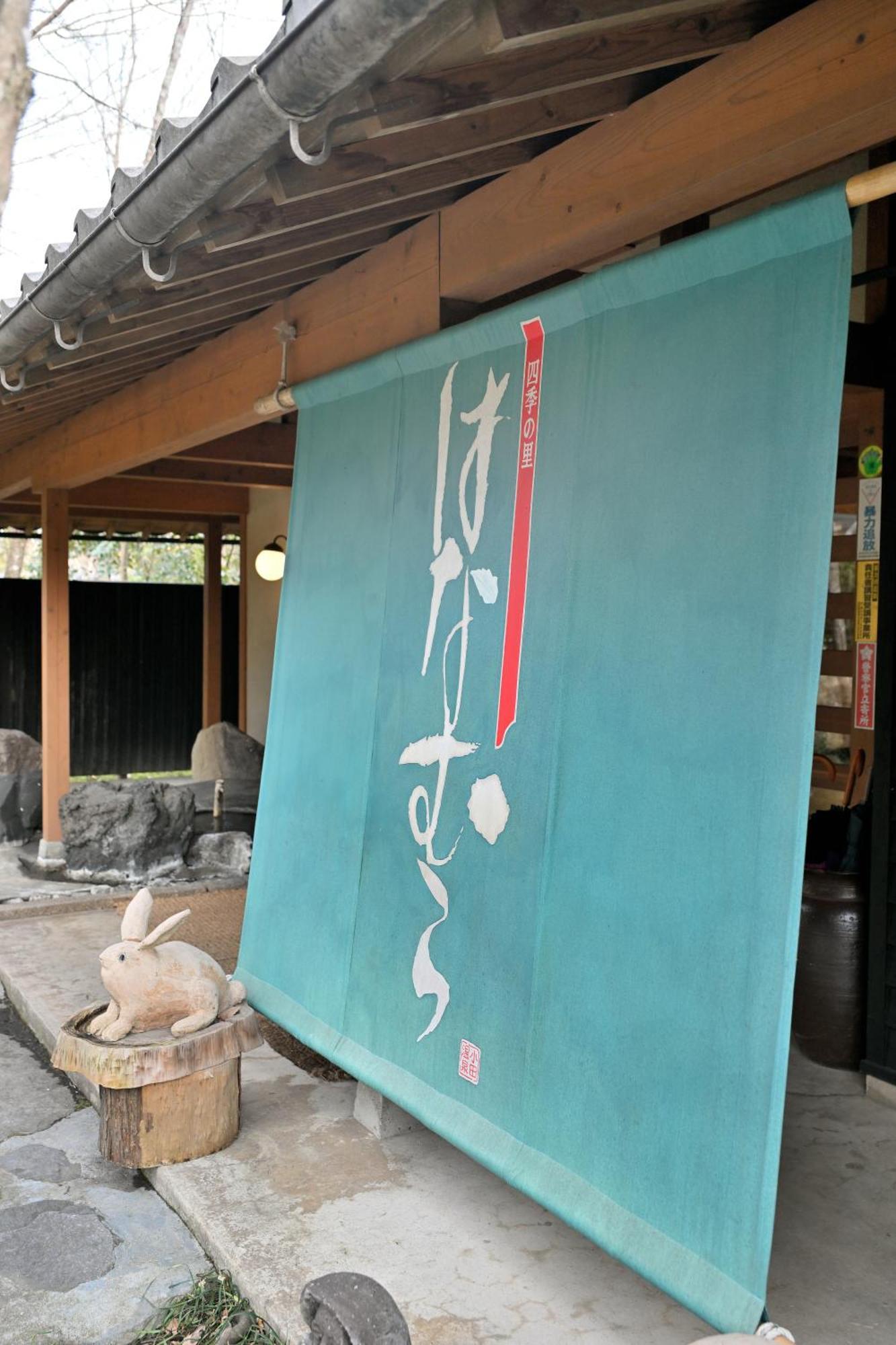 Shikinosato Hanamura มินามิโอกุนิ ภายนอก รูปภาพ