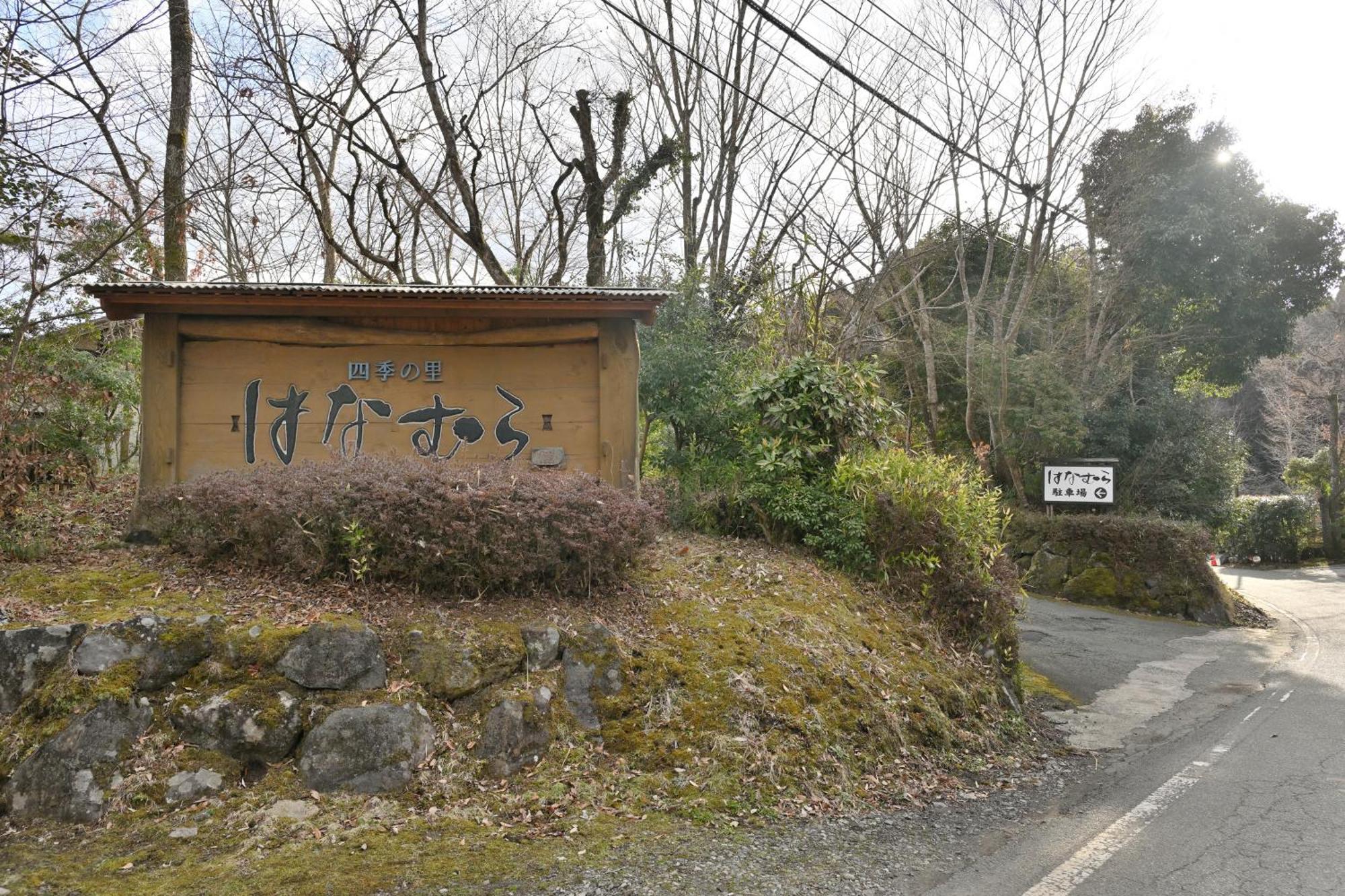 Shikinosato Hanamura มินามิโอกุนิ ภายนอก รูปภาพ